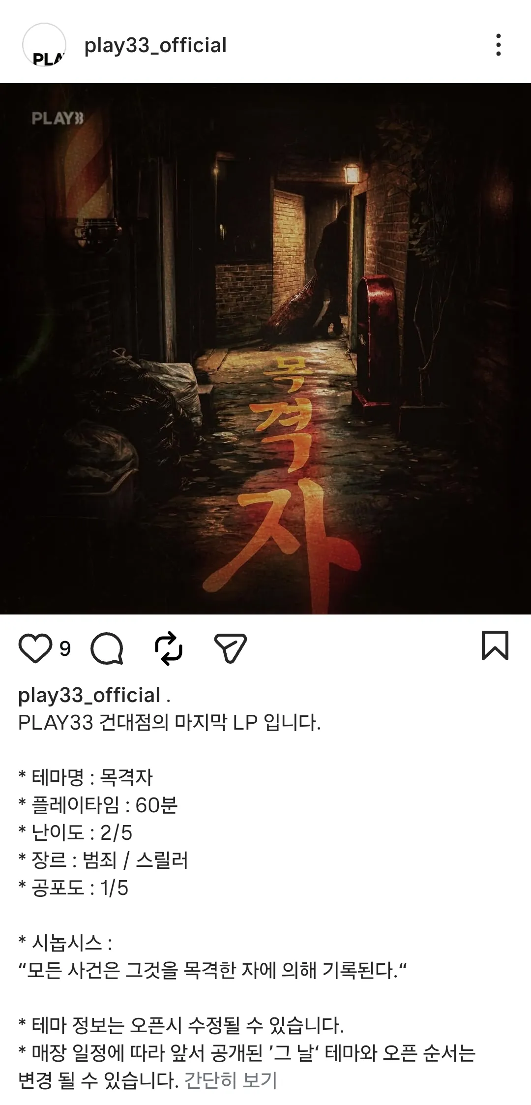 플레이 PLAY33 목격자 범죄/스릴러 3번째 신테마 오픈 예정
