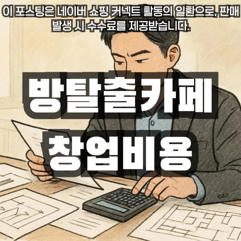 방탈출카페 창업비용, 테마 하나에 천만원? 실제 비용 대공개!