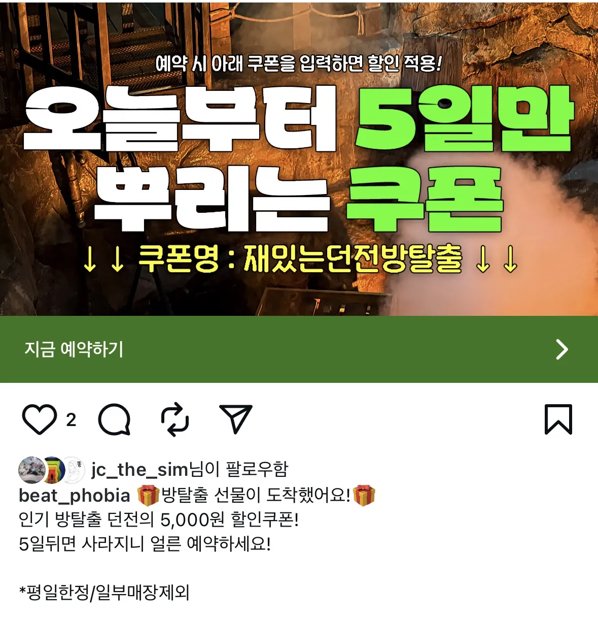 평일 던전 방탈출 5일간 할인쿠폰 제공