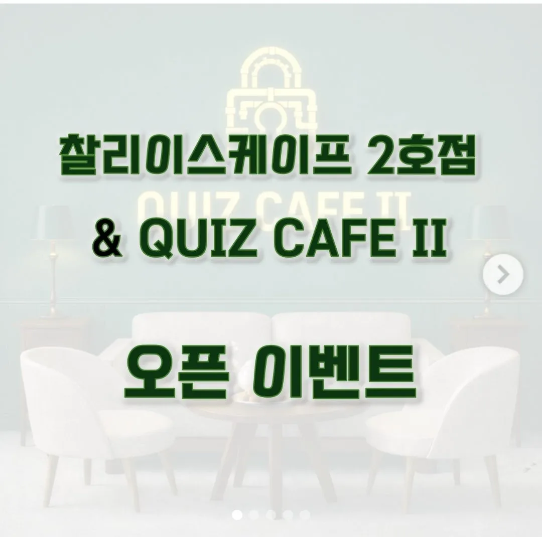 찰리이스케이프 2호점 퀴즈카페 2 테마 오픈이벤트