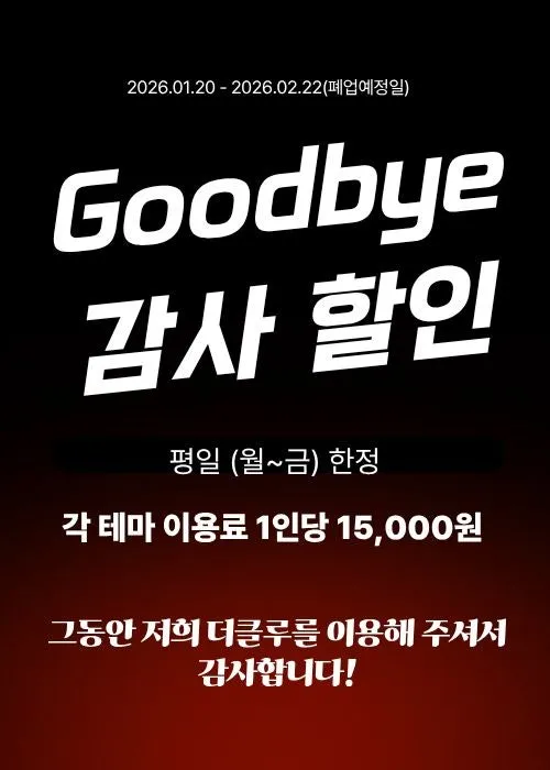 신촌 방탈출카페 더클루 신촌프리미엄접 폐업 굿바이 감사할인