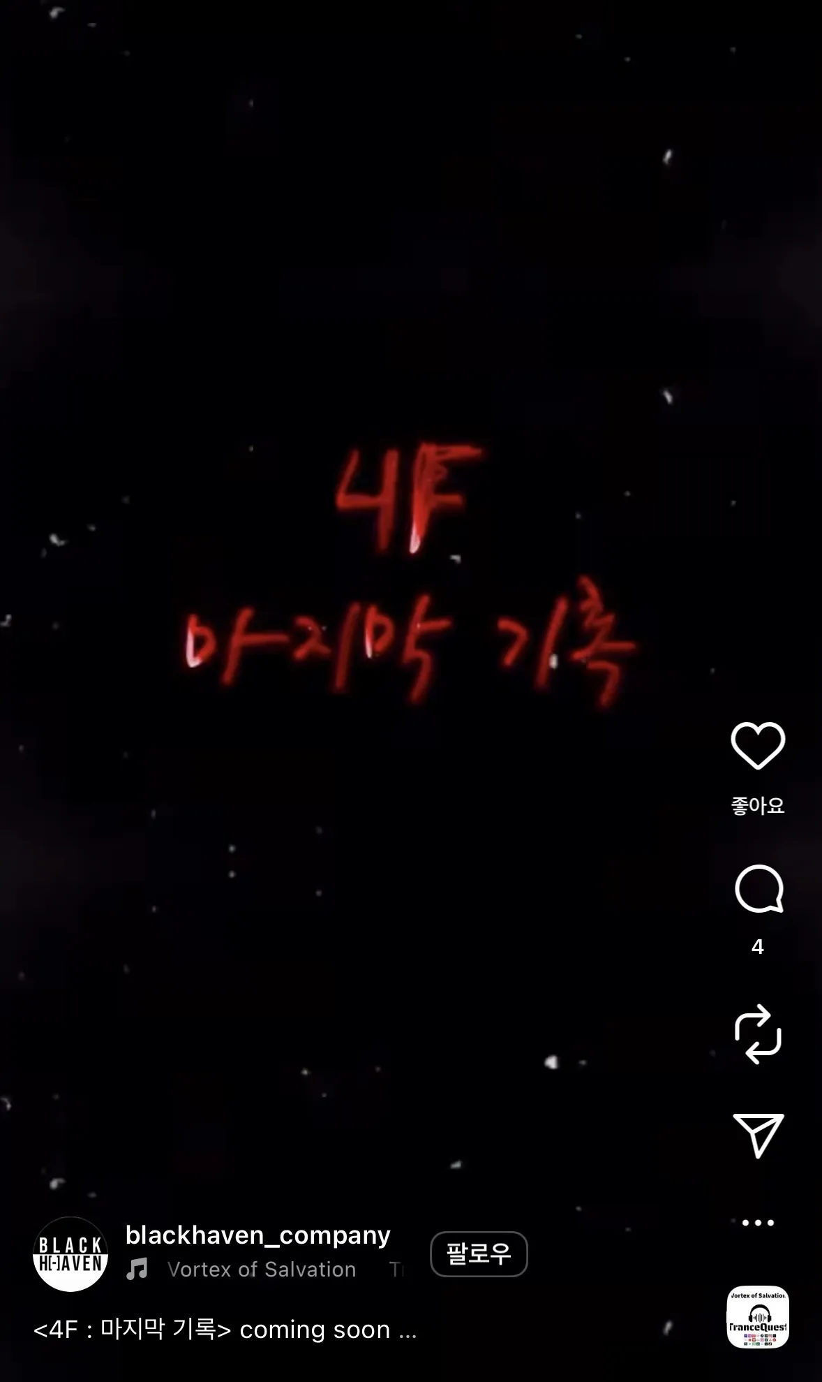 공포 방탈출 4F : 마지막 기록 2026년 1월 말 오픈예정