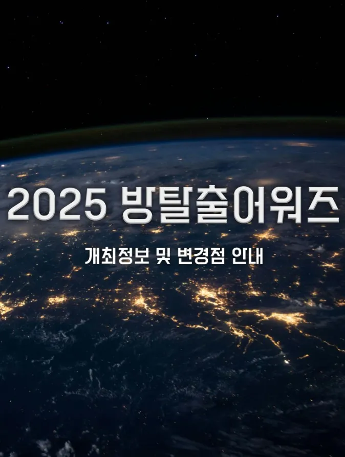 2025년 제8회 한국 방탈출 어워즈 개최정보 및 변경점 안