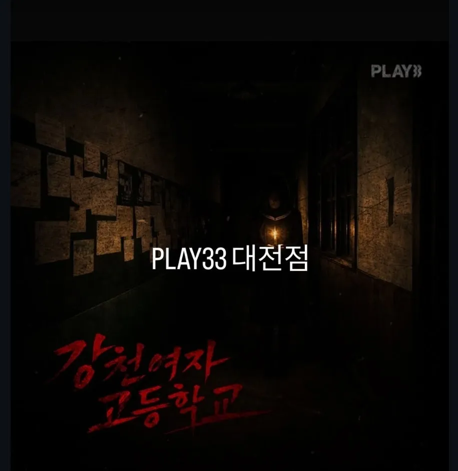 다이얼로 유명한 플레이33 대전점 강원여자고등학교 신테마 오픈 예정 정보