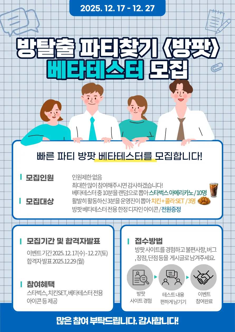 [공지] 방탈출 파티찾기 '방팟' 베타테스터 모집 이벤트