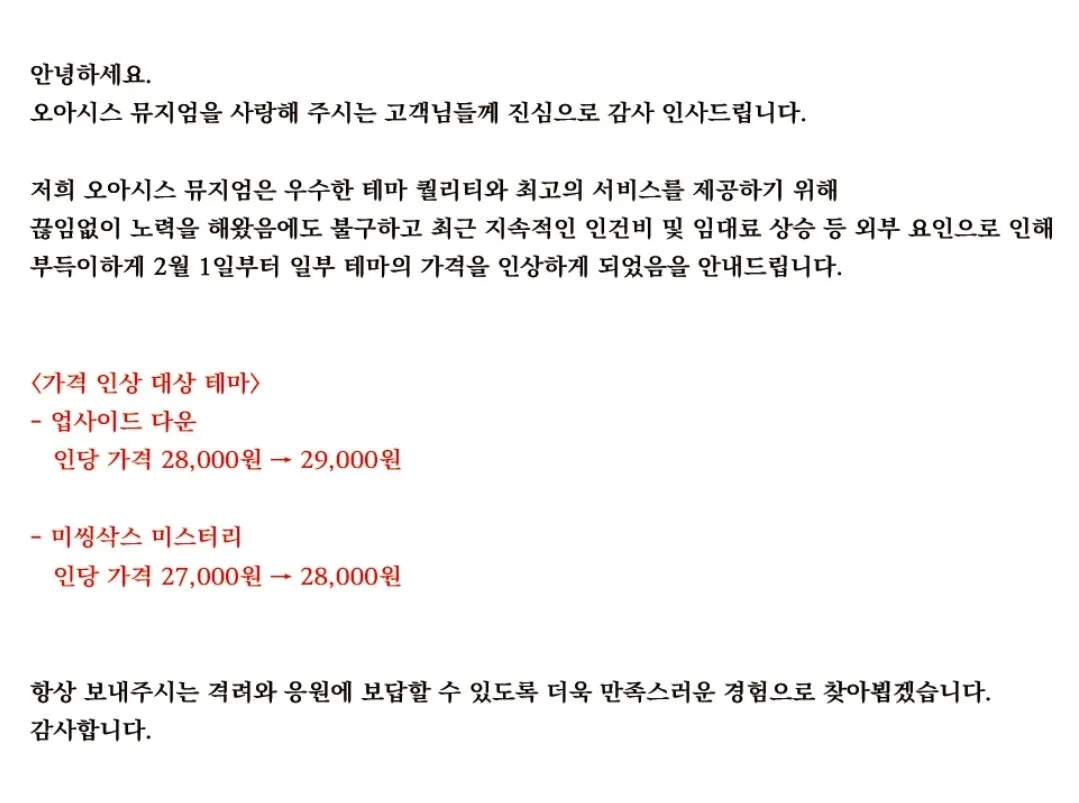 홍대 방탈출 오아이스뮤지억 일부테마 가격 변경 안내