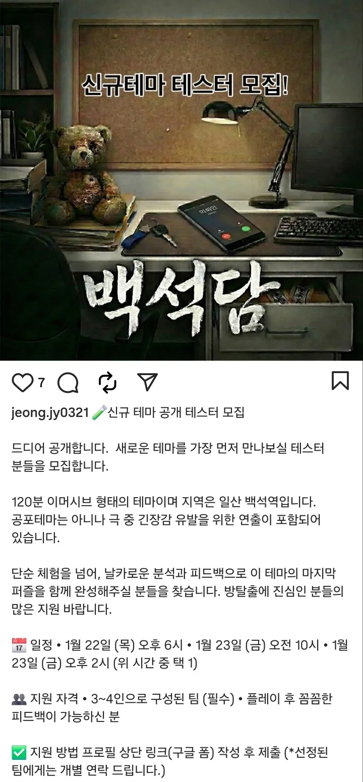일산 신규 방탈출 이머시브 테마 백석담 테스터 모집