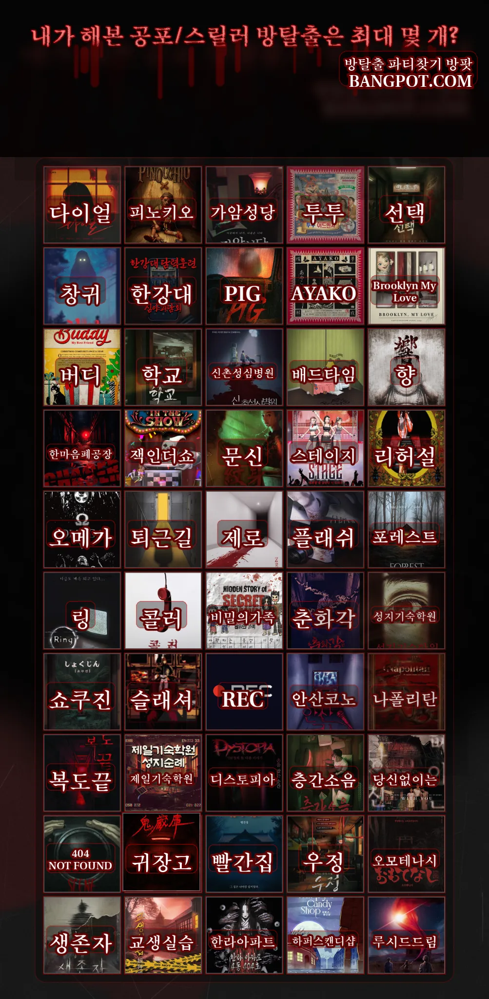 (최신버전) 내가 해본 공포/스릴러 방탈출은 최대 몇개?