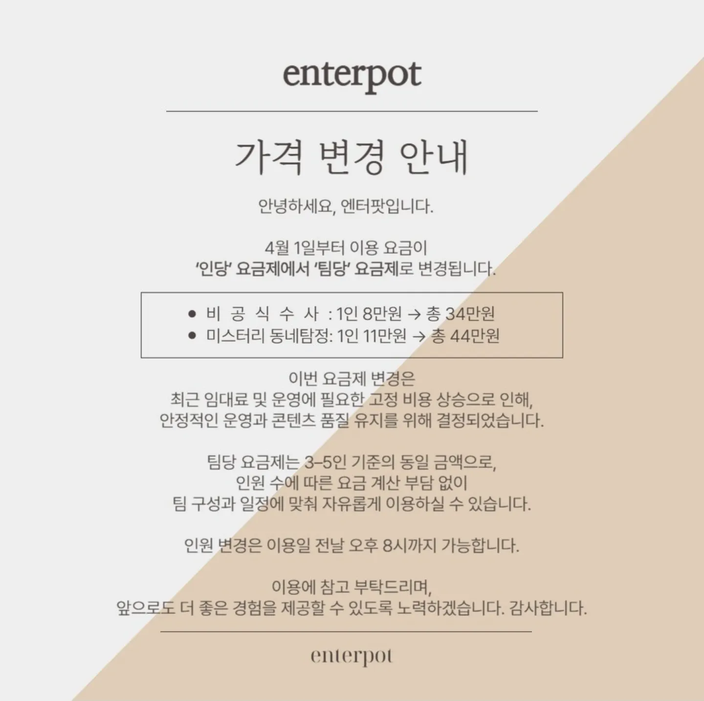 엔터팟 비공식수사 미동탐 가격 인당 > 팀당으로 변경